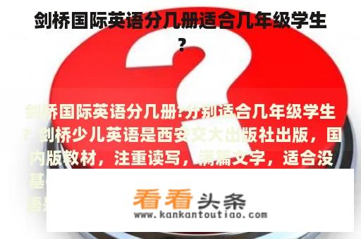 剑桥国际英语分几册适合几年级学生？