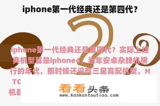 iphone第一代经典还是第四代？