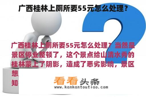 广西桂林上厕所要55元怎么处理？