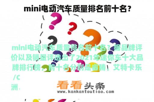 mini电动汽车质量排名前十名？