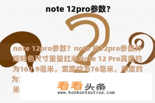 note 12pro参数？