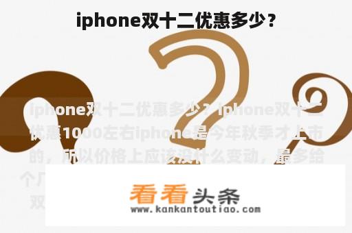 iphone双十二优惠多少？