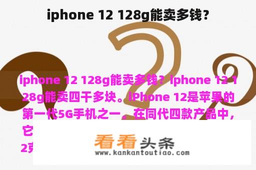 iphone 12 128g能卖多钱？