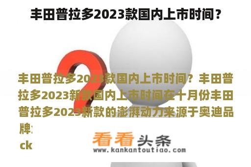 丰田普拉多2023款国内上市时间？