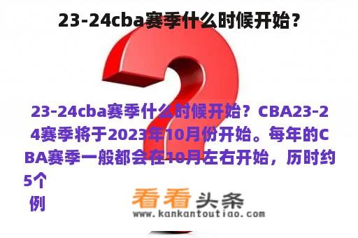 23-24cba赛季什么时候开始？