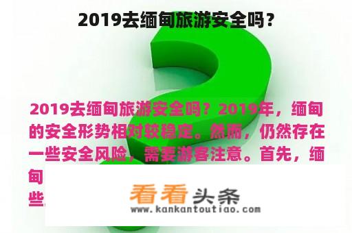 2019去缅甸旅游安全吗？