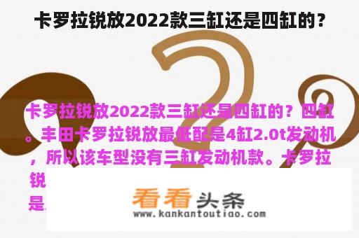 卡罗拉锐放2022款三缸还是四缸的？