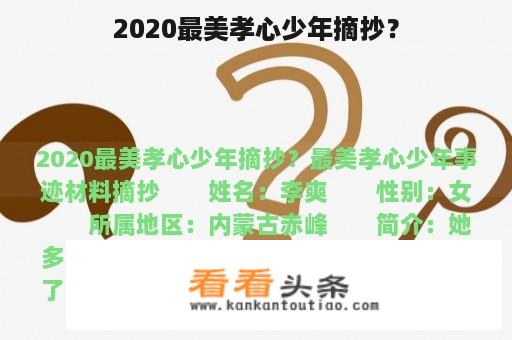 2020最美孝心少年摘抄？