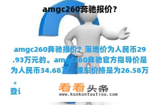 amgc260奔驰报价？