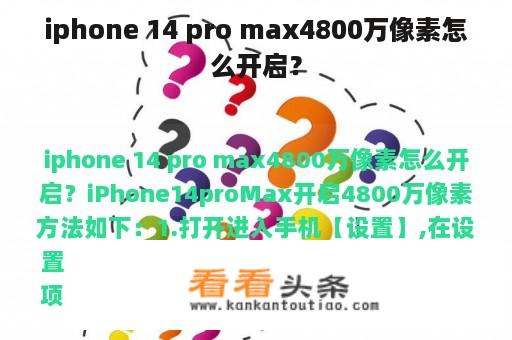 iphone 14 pro max4800万像素怎么开启？