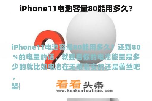 iPhone11电池容量80能用多久？