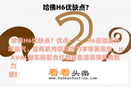 哈佛H6优缺点？