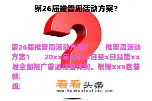 第26届推普周活动方案？