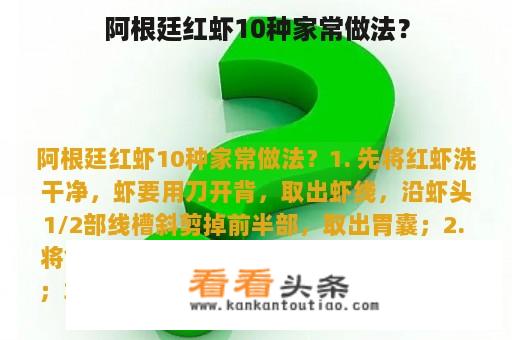 阿根廷红虾10种家常做法？