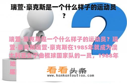 瑞萱·豪克斯是一个什么样子的运动员？