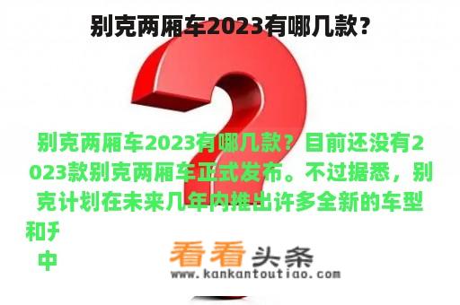 别克两厢车2023有哪几款？