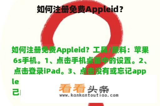 如何注册免费Appleid？