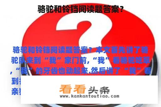 骆驼和铃铛阅读题答案？