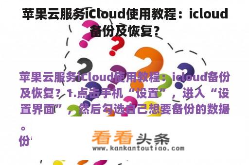 苹果云服务iCloud使用教程：icloud备份及恢复？