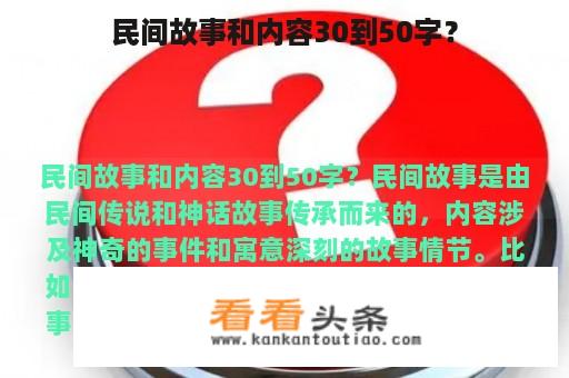 民间故事和内容30到50字？