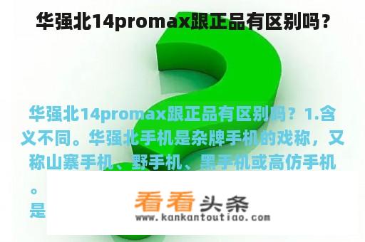 华强北14promax跟正品有区别吗？