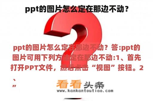 ppt的图片怎么定在那边不动？