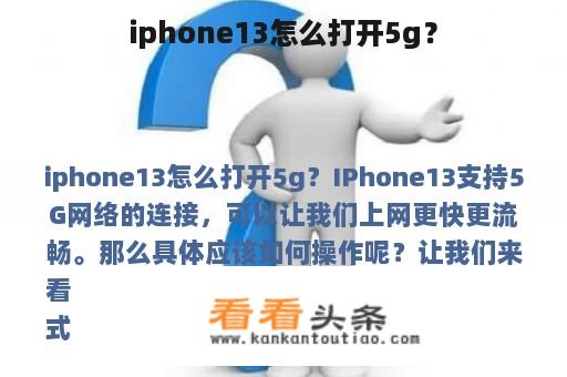 iphone13怎么打开5g？