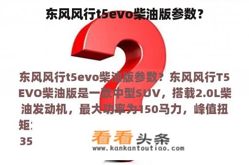 东风风行t5evo柴油版参数？