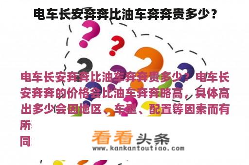 电车长安奔奔比油车奔奔贵多少？