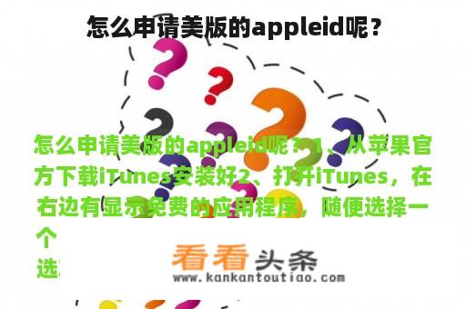 怎么申请美版的appleid呢？