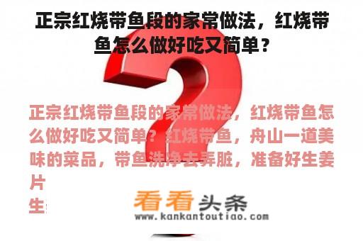 正宗红烧带鱼段的家常做法，红烧带鱼怎么做好吃又简单？