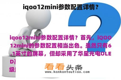 iqoo12mini参数配置详情？