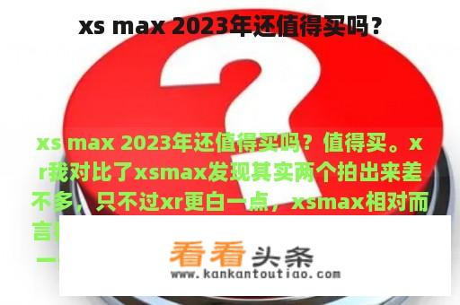 xs max 2023年还值得买吗？