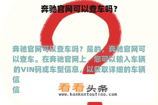 奔驰官网可以查车吗？