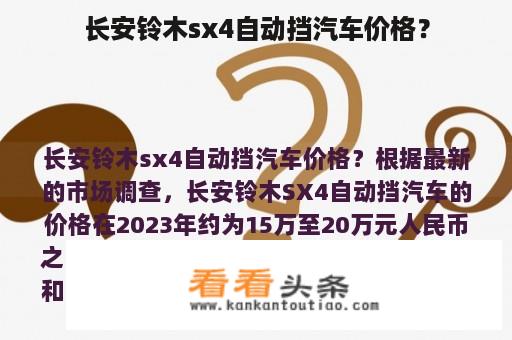 长安铃木sx4自动挡汽车价格？