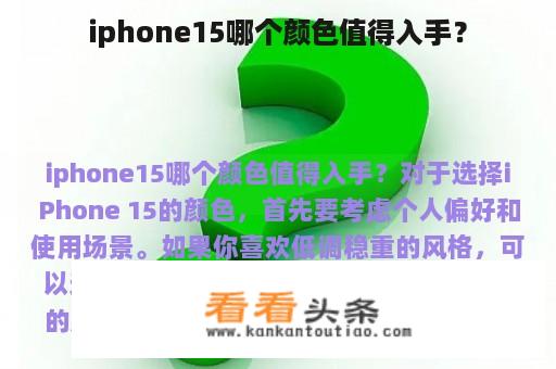 iphone15哪个颜色值得入手？