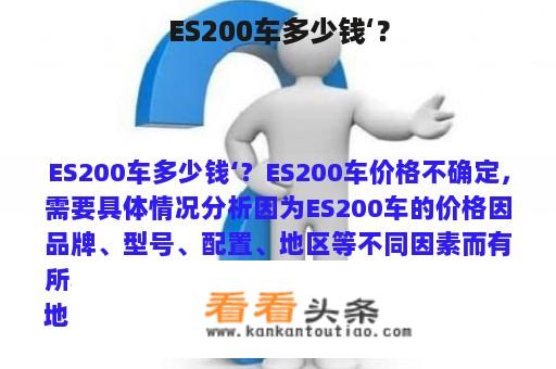 ES200车多少钱‘？