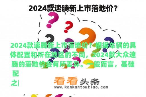 2024款速腾新上市落地价？