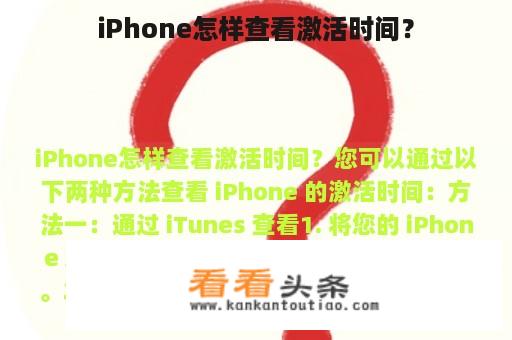 iPhone怎样查看激活时间？