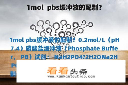 1mol  pbs缓冲液的配制？