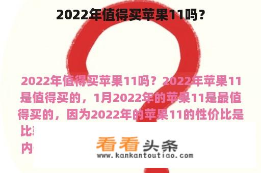 2022年值得买苹果11吗？