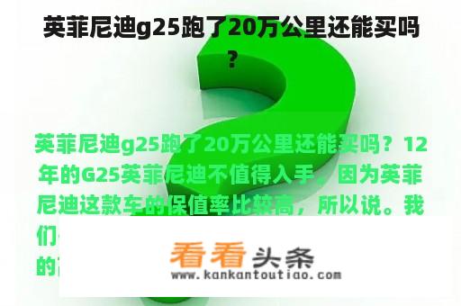 英菲尼迪g25跑了20万公里还能买吗？