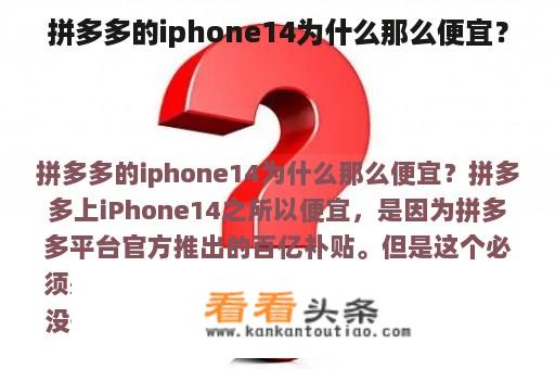 拼多多的iphone14为什么那么便宜？