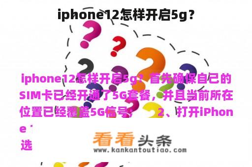 iphone12怎样开启5g？