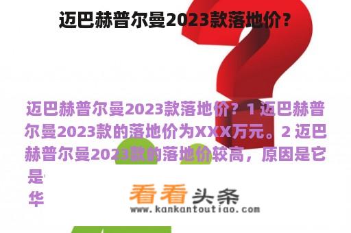 迈巴赫普尔曼2023款落地价？