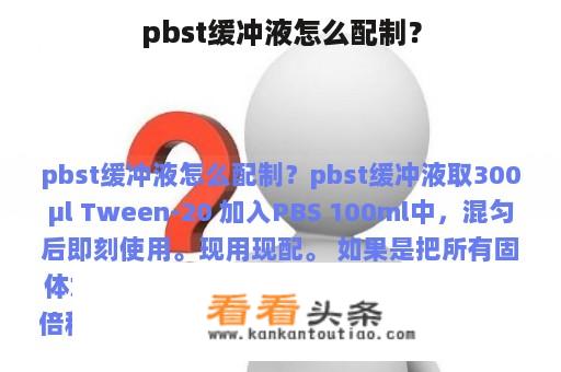 pbst缓冲液怎么配制？