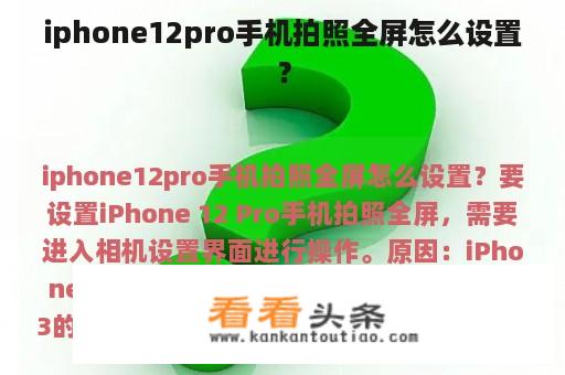 iphone12pro手机拍照全屏怎么设置？