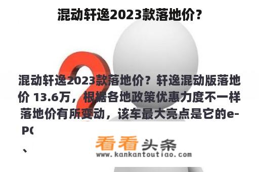 混动轩逸2023款落地价？