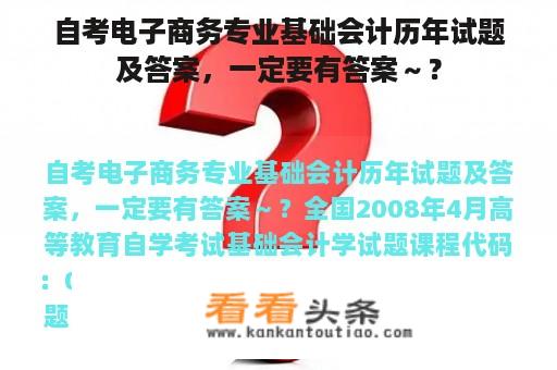 自考电子商务专业基础会计历年试题及答案，一定要有答案～？