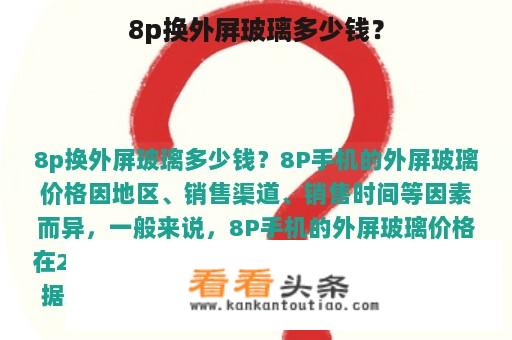 8p换外屏玻璃多少钱？